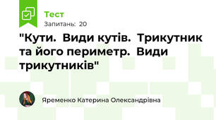  "Кути.  Види кутів.  Трикутник та його периметр.  Види трикутників"