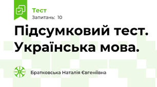 Підсумковий тест. Українська мова. 