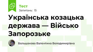 Українська козацька держава — Військо Запорозьке