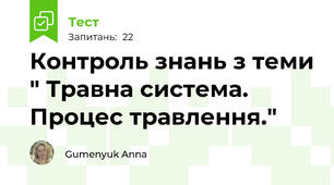 Контроль знань з теми " Травна система. Процес травлення."