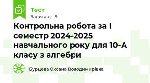  Контрольна робота за I семестр 2024-2025 навчального року для 10-А класу з алгебри