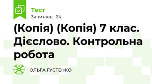 (Копія) (Копія) 7 клас. Дієслово. Контрольна робота