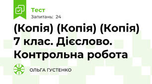(Копія) (Копія) (Копія) 7 клас. Дієслово. Контрольна робота