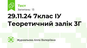 29.11.24 7клас ІУ Теоретичний залік 3Г