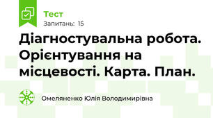 Діагностувальна робота. Орієнтування на місцевості. Карта. План.