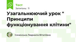 Узагальнюючий урок " Принципи функціонування клітини"