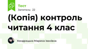 (Копія) контроль читання 4 клас