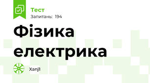 Фізика електрика 