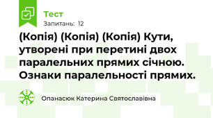(Копія) (Копія) (Копія) Кути, утворені при перетині двох паралельних прямих січною. Ознаки паралельності прямих.