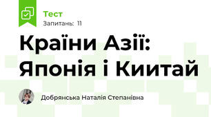 Країни Азії: Японія і Киитай