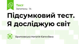 Підсумковий тест. Я досліджую світ