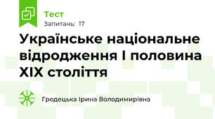 Українське національне відродження І половина ХІХ століття
