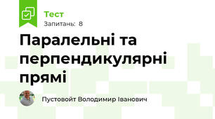 Паралельні та перпендикулярні прямі 