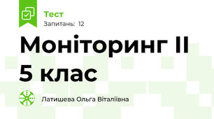 Моніторинг ІІ 5 клас