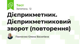 Дієприкметник. Дієприкметниковий зворот (повторення)