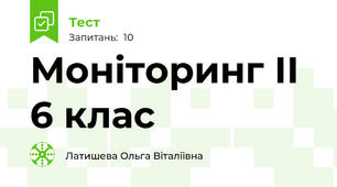 Моніторинг ІІ 6 клас