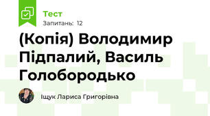 (Копія) Володимир Підпалий, Василь Голобородько