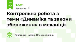 Контрольна робота з теми «Динаміка та закони збереження в механіці»