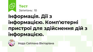 Інформація. Дії з інформацією. Комп'ютерні пристрої для здійснення дій з інформацією.