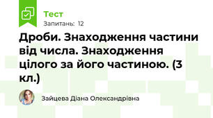 Дроби. Знаходження частини від числа. Знаходження цілого за його частиною. (3 кл.)