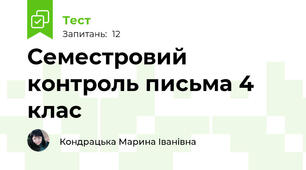  Семестровий контроль письма 4 клас