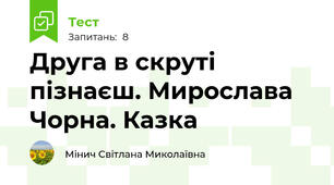 Друга в скруті пізнаєш. Мирослава Чорна. Казка