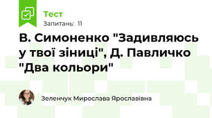 В. Симоненко "Задивляюсь у твої зіниці", Д. Павличко "Два кольори"