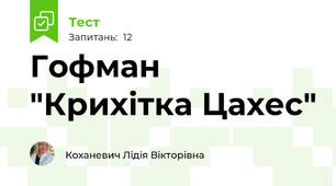 Гофман "Крихітка Цахес"