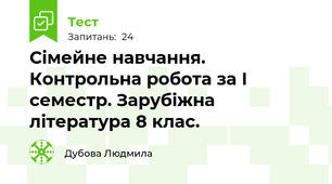 Сімейне навчання. Контрольна робота за І семестр. Зарубіжна література 8 клас.