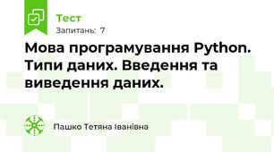 Мова програмування Python. Типи даних. Введення та виведення даних.