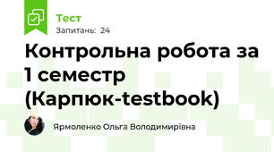 Контрольна робота за 1 семестр (Карпюк-testbook)