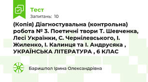 (Копія) Діагностувальна (контрольна) робота № 3. Поетичні твори Т. Шевченка, Лесі Українки, С. Чернілевського, І. Жиленко, І. Калинця та І. Андрусяка , УКРАЇНСЬКА ЛІТЕРАТУРА , 6 КЛАС