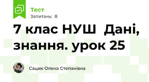 7 клас НУШ  Дані, знання. урок 25