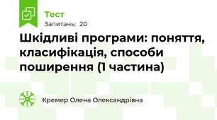 Шкідливі програми: поняття, класифікація, способи поширення (1 частина)