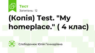 (Копія) Test. "My homeplace." ( 4 клас)