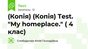 (Копія) (Копія) Test. "My homeplace." ( 4 клас)