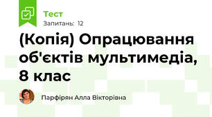(Копія) Опрацювання об'єктів мультимедіа, 8 клас