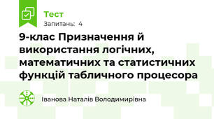 9-клас Призначення й використання логічних, математичних та статистичних функцій табличного процесора