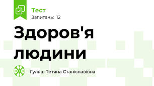 Здоров'я людини
