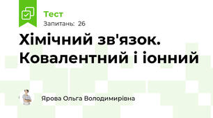 Хімічний зв'язок. Ковалентний і іонний