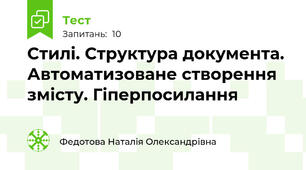 Стилі. Структура документа. Автоматизоване створення змісту. Гіперпосилання