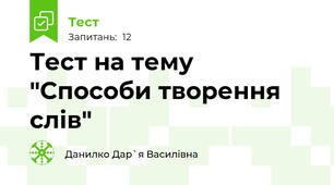 Тест на тему "Способи творення слів"
