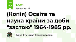 (Копія) Освіта та наука країни за доби "застою" 1964-1985 рр.