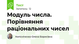 Модуль числа. Порівняння раціональних чисел