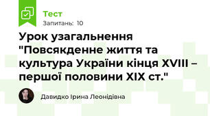 Урок узагальнення "Повсякденне життя та культура України кінця ХVІІІ – першої половини ХІХ ст."