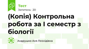 (Копія) Контрольна робота за І семестр з біології 