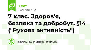 7 клас. Здоров'я, безпека та добробут. §14 ("Рухова активність")