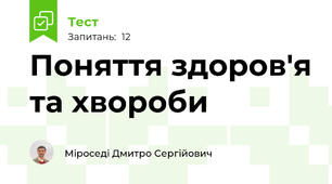 Поняття здоров'я та хвороби