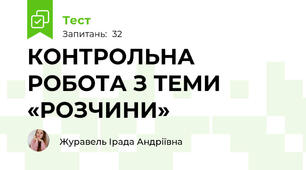 КОНТРОЛЬНА РОБОТА З ТЕМИ «РОЗЧИНИ»