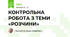 КОНТРОЛЬНА РОБОТА З ТЕМИ «РОЗЧИНИ»